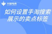 如何設(shè)置手淘搜索展示的賣點標(biāo)簽？邏輯是什么？