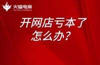 淘寶運營：開網店虧本了怎么辦？開網店為什么會虧本