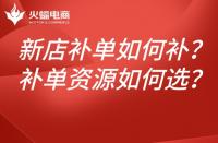 新店淘寶補(bǔ)單如何補(bǔ)？如何選擇補(bǔ)單資源？