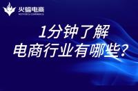 電商代運營：1分鐘帶你了解電商行業！