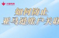 電商代運(yùn)營(yíng)：如何防止亞馬遜賬戶關(guān)聯(lián)？