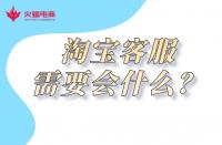 淘寶代運(yùn)營：金牌客服必備技能有哪些？