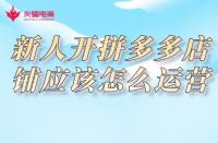 拼多多代運營：新人開拼多多店鋪應該怎么運營？