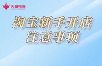 淘寶開店：關于這幾點，新手必知！