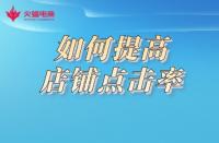 想要提高店鋪點擊率，形成流量閉環？這樣做準沒錯