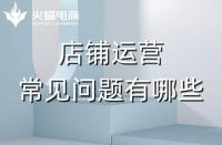 拼多多代運營會遇到的常見問題有哪些？怎么解決？