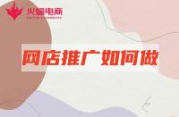 淘寶店鋪推廣：新店站內推廣如何做？學會這幾點就夠了