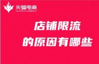 店鋪為什么被限流？限流的原因有哪些？