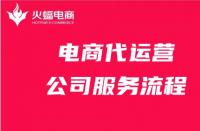 電商代運營公司服務流程詳細解答！請收好！