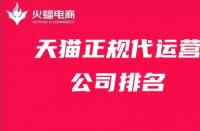 天貓正規代運營公司排名！天貓代運營公司排名