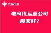 找電商代運營公司，如何避免被坑？