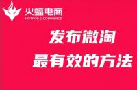 發布微淘最有效的方法，你get了嗎？