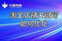 淘寶店鋪代運營：店鋪關鍵詞優化步驟！