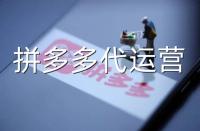 想讓拼多多產(chǎn)品上熱門，跟著拼多多代運(yùn)營這樣做!