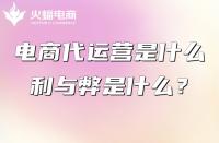 電商代運營是什么？電商代運營公司的利與弊