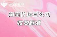 淘寶代運營一年的費用是多少？有什么好處？