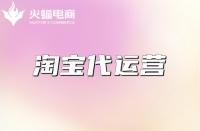 淘寶代運營的工作是什么？具體需要做好哪些方面？