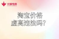 【淘寶代運(yùn)營】淘寶運(yùn)費(fèi)價(jià)格虛高違法嗎？怎么降低？