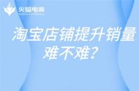 淘寶代運(yùn)營(yíng)：店鋪標(biāo)題優(yōu)化需要注意什么？技巧有哪些？