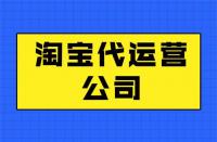 如何區分淘寶代運營公司靠譜不？get這幾點就夠了