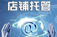 不靠譜的淘寶代運營是什么樣的？你中招了嗎？