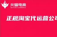 專業淘寶代運營公司怎么找？看準這三點就夠了！