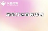 深挖淘寶代運(yùn)營公司套路！謹(jǐn)防上當(dāng)！