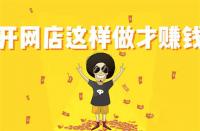 淘寶新品提升銷量計劃幾天？要注意什么？