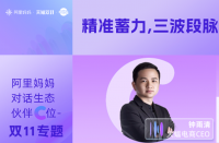 火蝠動態(tài) | 阿里媽媽對話生態(tài)伙伴C位，解讀促收關鍵策略