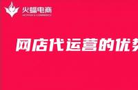 為什么要代運營來管理網店？（淘寶代運營的優勢分享）