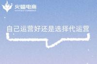 為什么選擇代運(yùn)營合作？為什么需要找代運(yùn)營公司？