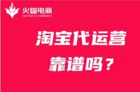 代運營服務公司靠譜嗎？怎么選擇靠譜的代運營公司