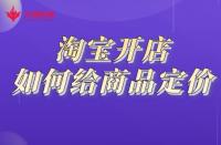 開網(wǎng)店需要做哪些準(zhǔn)備？電商怎么注冊開店？