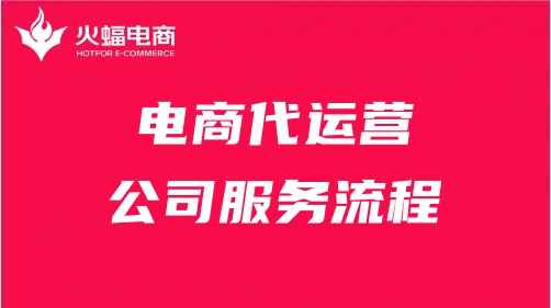 電商代運(yùn)營服務(wù)流程