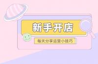 拼多多如何起新店？新手如何做拼多多？