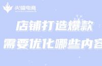 網(wǎng)店推廣方式有哪些？新手開(kāi)店必備技能！