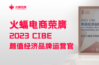 火蝠電商怎么樣？2023 CIBE“顏值經濟品牌運營官”實力認證